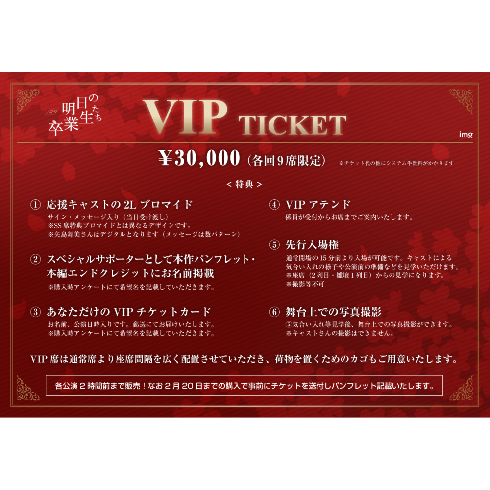 【VIP】『明日の卒業生たち』のチケット情報 | TicketMe