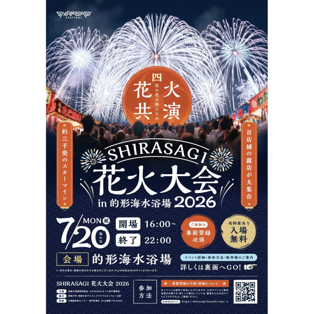 SHIRASAGI花火大会2026のチケット情報 | TicketMe