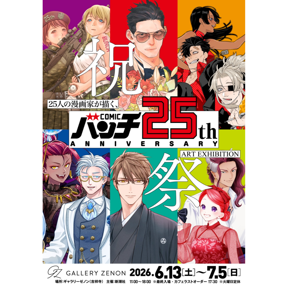 バンチ25周年記念原画展「祝祭」― 25人の漫画家が描く、バンチ25周年