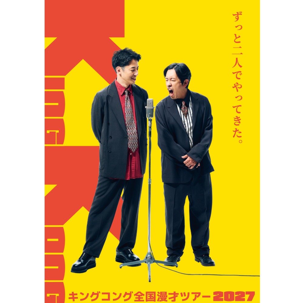 2027年2月13日（土）キングコング全国漫才ツアー2027 【宮城】電力