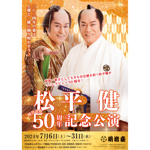 松平健芸能生活50周年記念公演のチケット情報 | TicketMe