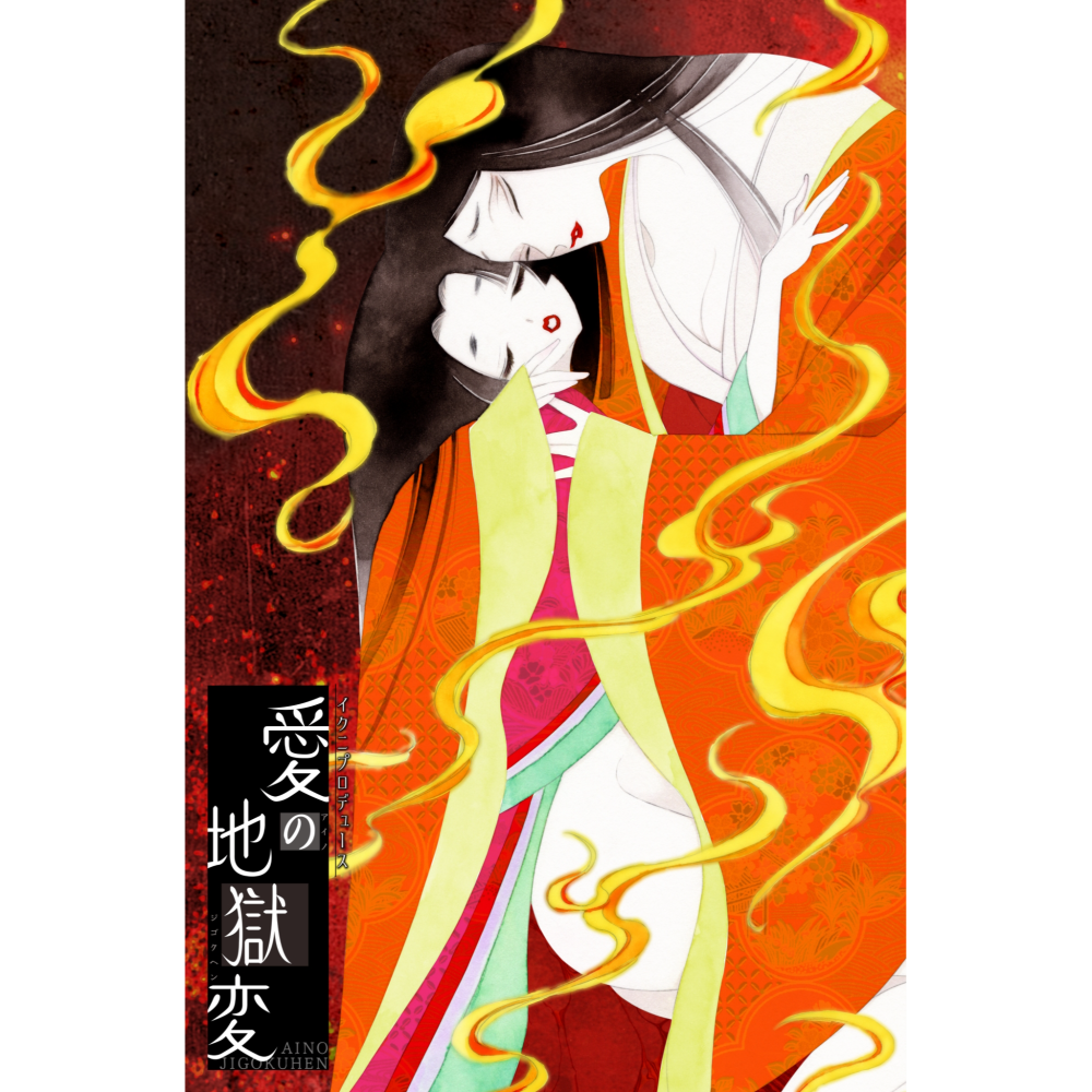 イクニプロデュース Reading in the dark『愛の地獄変』のチケット情報