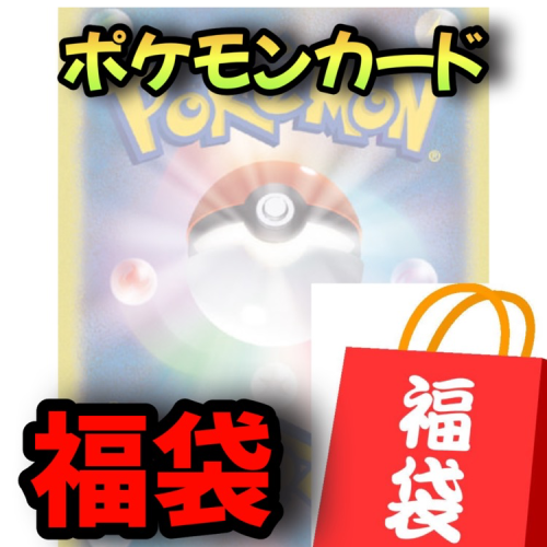 ポケモンカード福袋 ポケカ福袋 1万円 | TicketMe