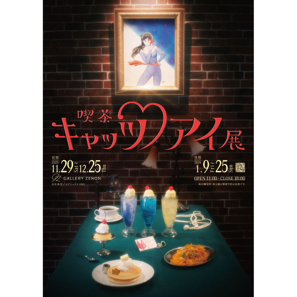 キャッツ♥アイ展【前期】のチケット情報 | TicketMe