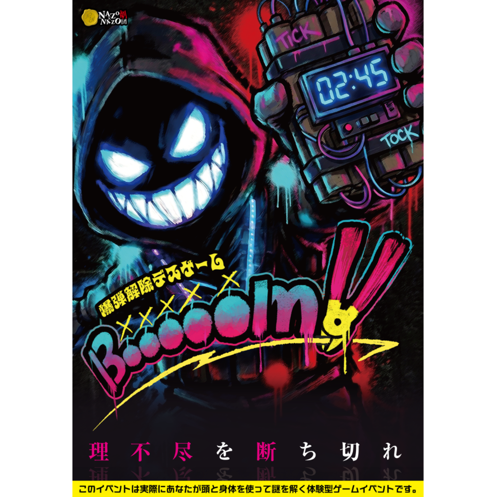 爆弾解除デスゲーム 「Booooom!!」のチケット情報 | TicketMe