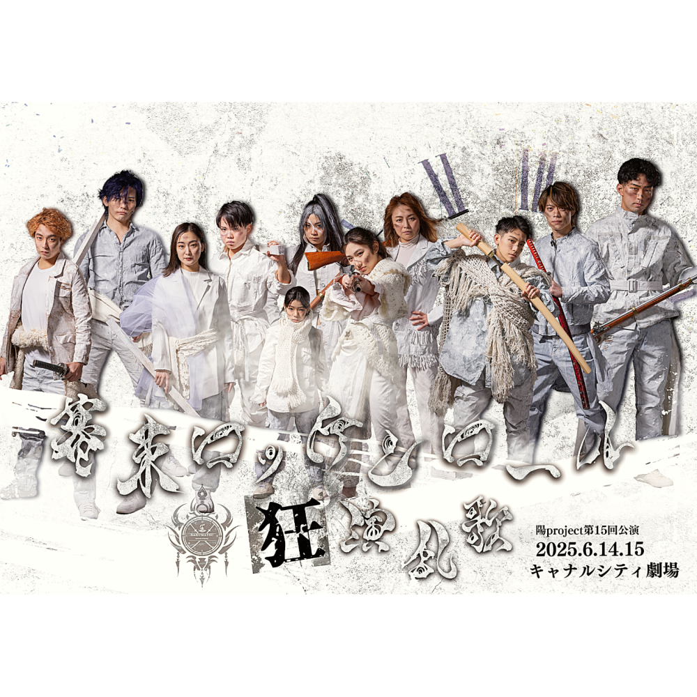 超歌劇『幕末Rock』絶叫！熱狂！雷舞（Blu－ray Disc