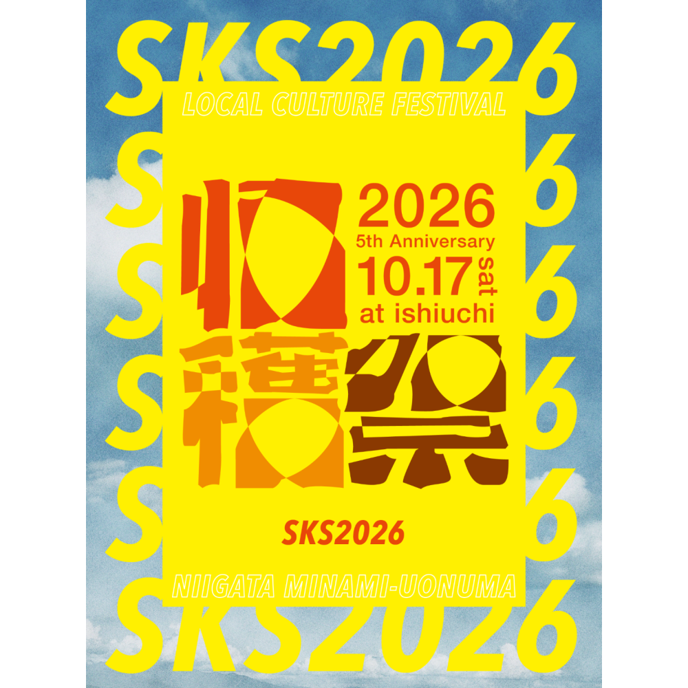 南魚沼収穫祭2026