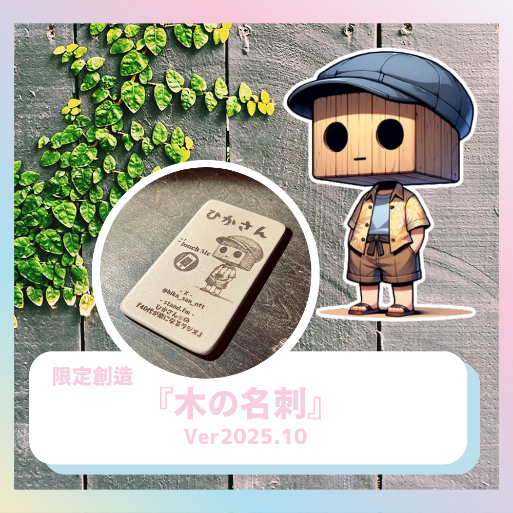 限定創造『木の名刺』 Ver2025.10 | TicketMe