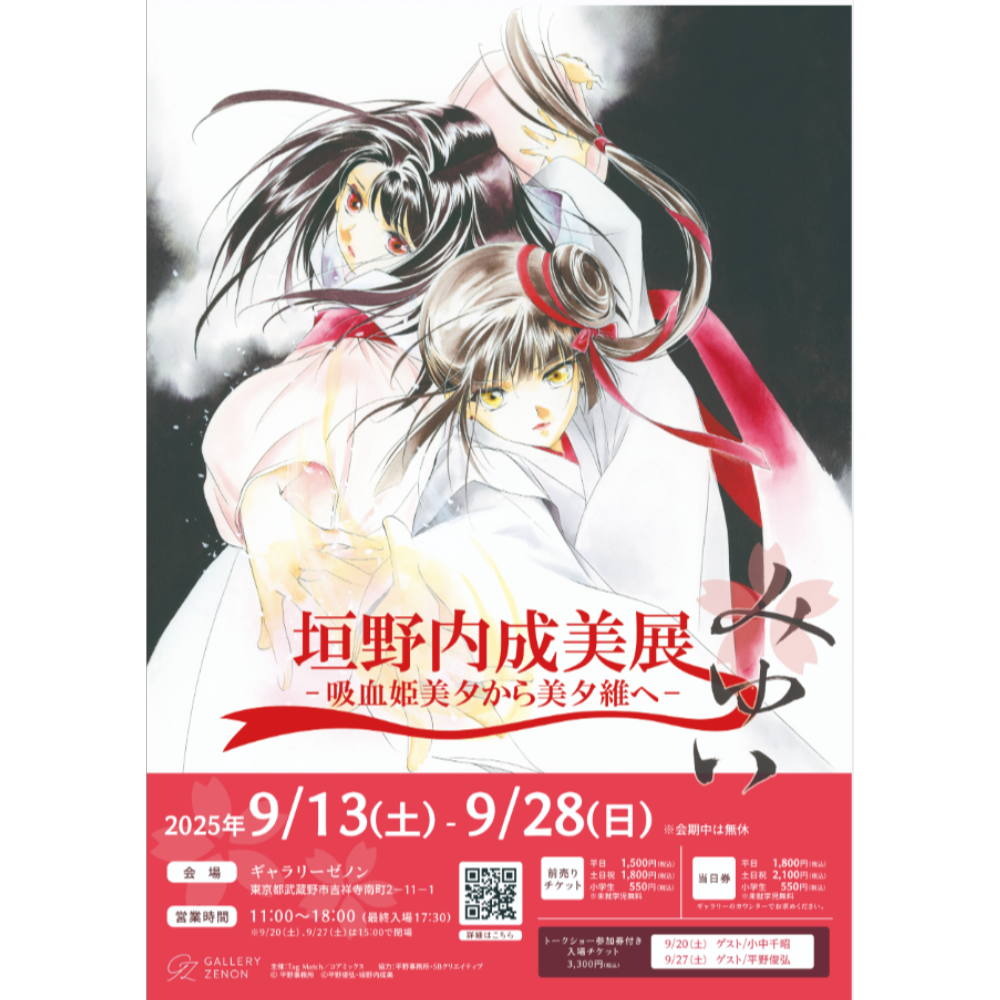 垣野内成美展 ー 吸血姫美夕から美夕維へ ーのチケット情報 | TicketMe