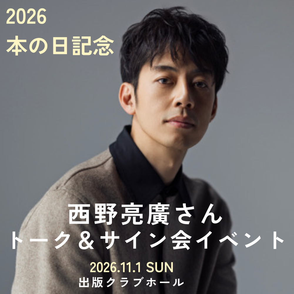 2026本の日記念 西野亮廣さんトーク＆サイン会イベントのチケット情報