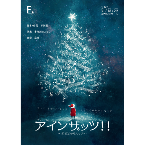 F.entertainment公演 クリスマスミュージカル アインザッツ!! 〜約束のクリスマス〜 | TicketMe