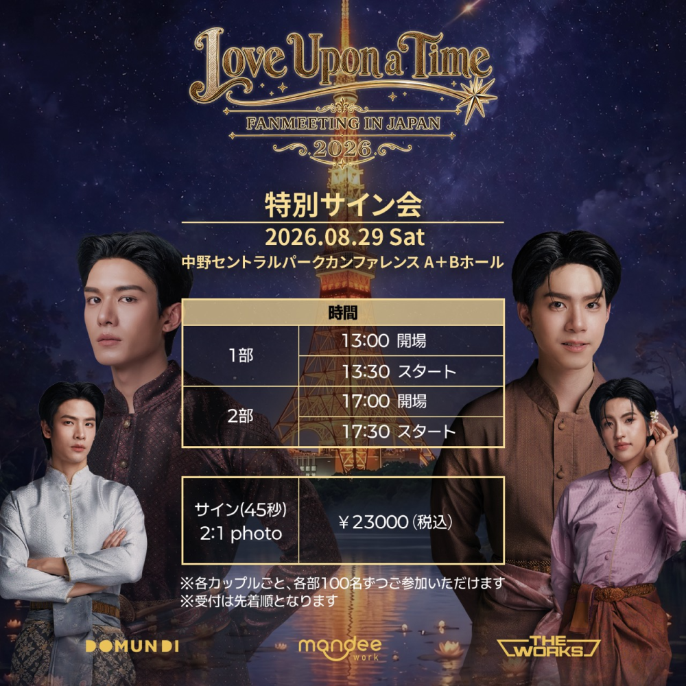 Love Upon a Time IN JAPAN 2026 特別サイン会のチケット情報 | TicketMe
