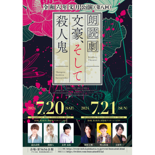 オリジナル朗読劇『文豪、そして殺人鬼』令和六年文月公演(第8回公演)のチケット情報 | TicketMe