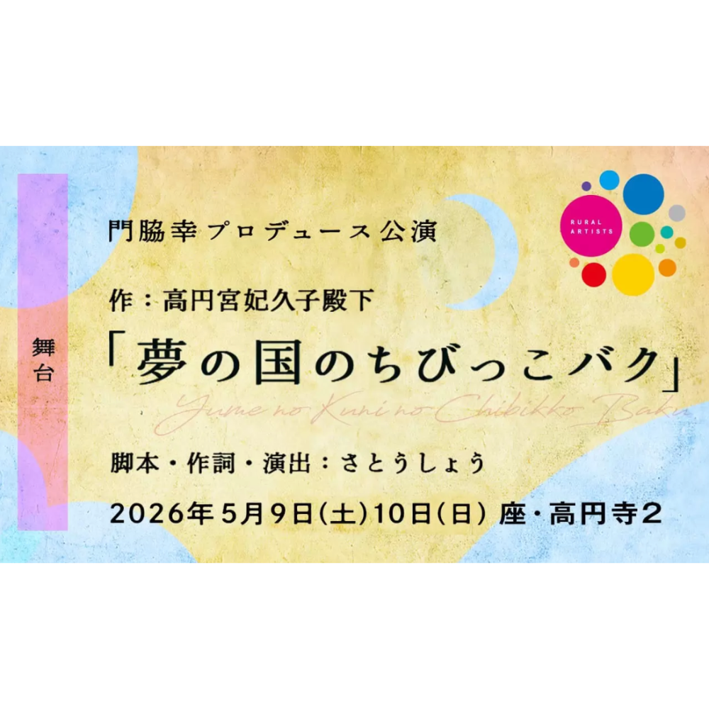 歌と舞踊とお芝居の和舞台 「夢の国のちびっこバク」のチケット情報 | TicketMe