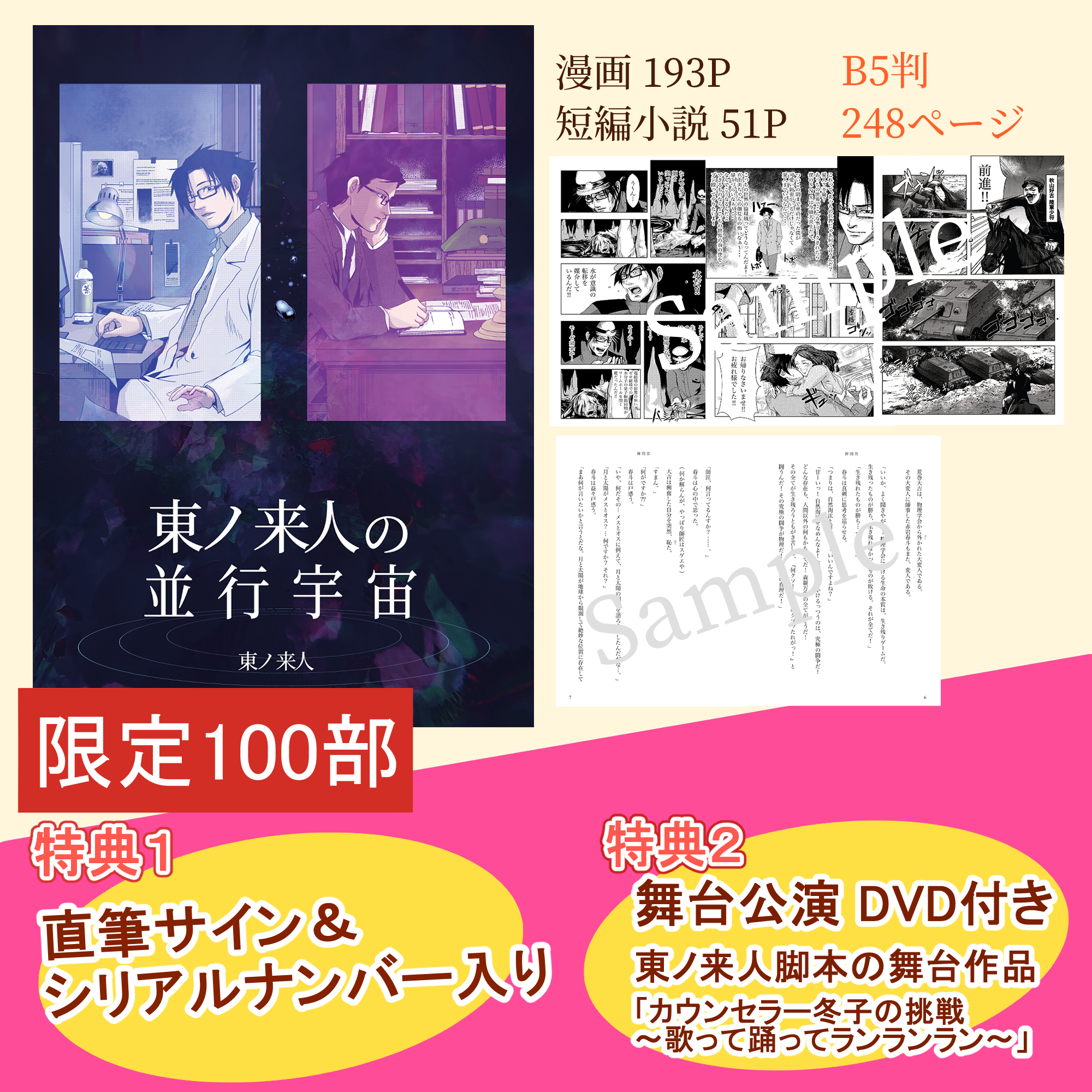 限定100部 直筆サイン入り】漫画＆短編小説『東ノ来人の並行宇宙