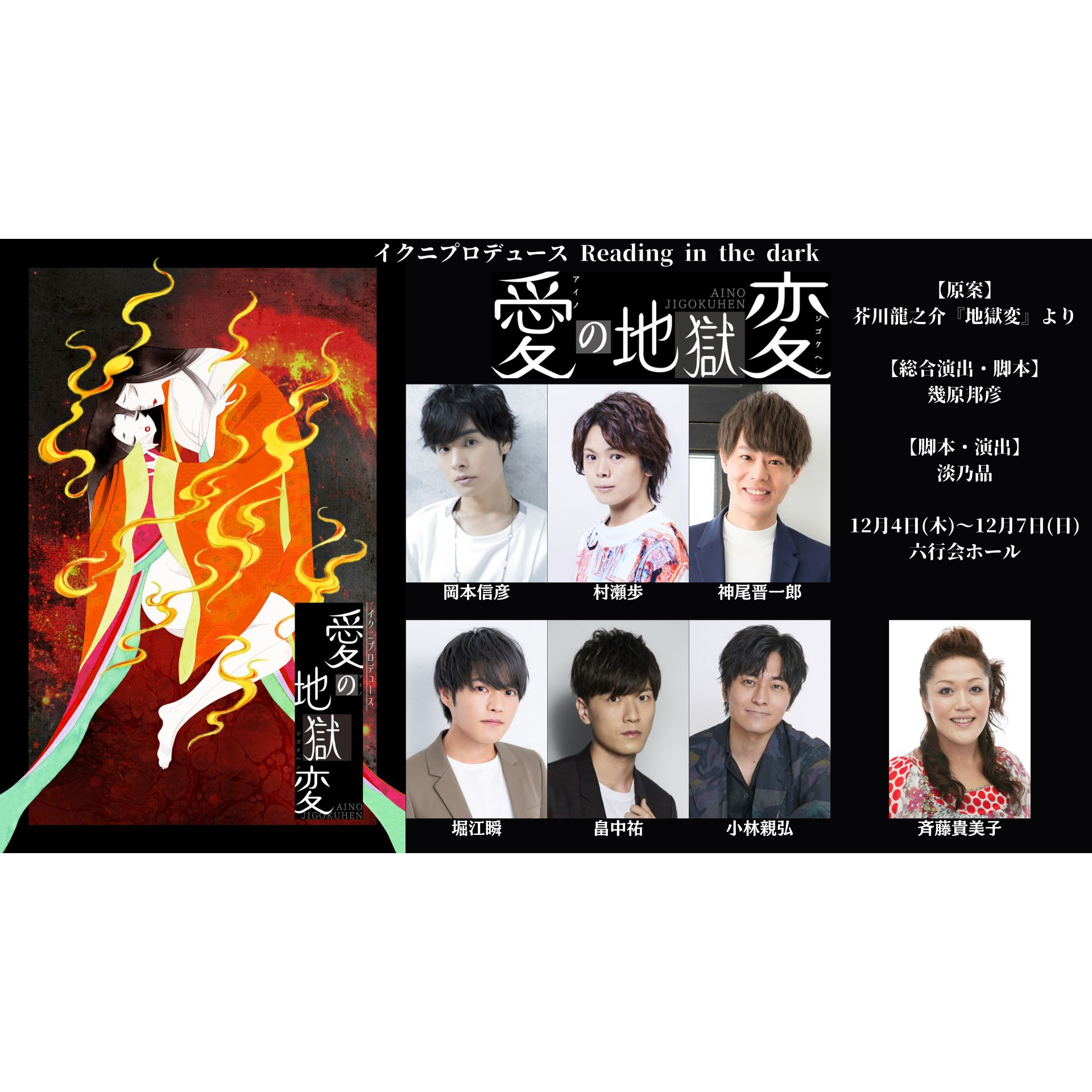 イクニプロデュース Reading in the dark『愛の地獄変』のチケット情報