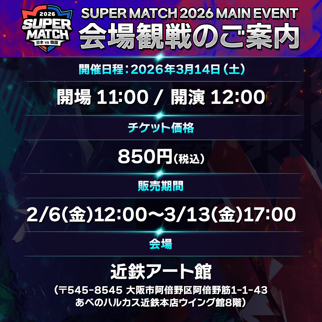 JAPAN VS KOREA SUPER MATCH 2026のチケット情報 | TicketMe