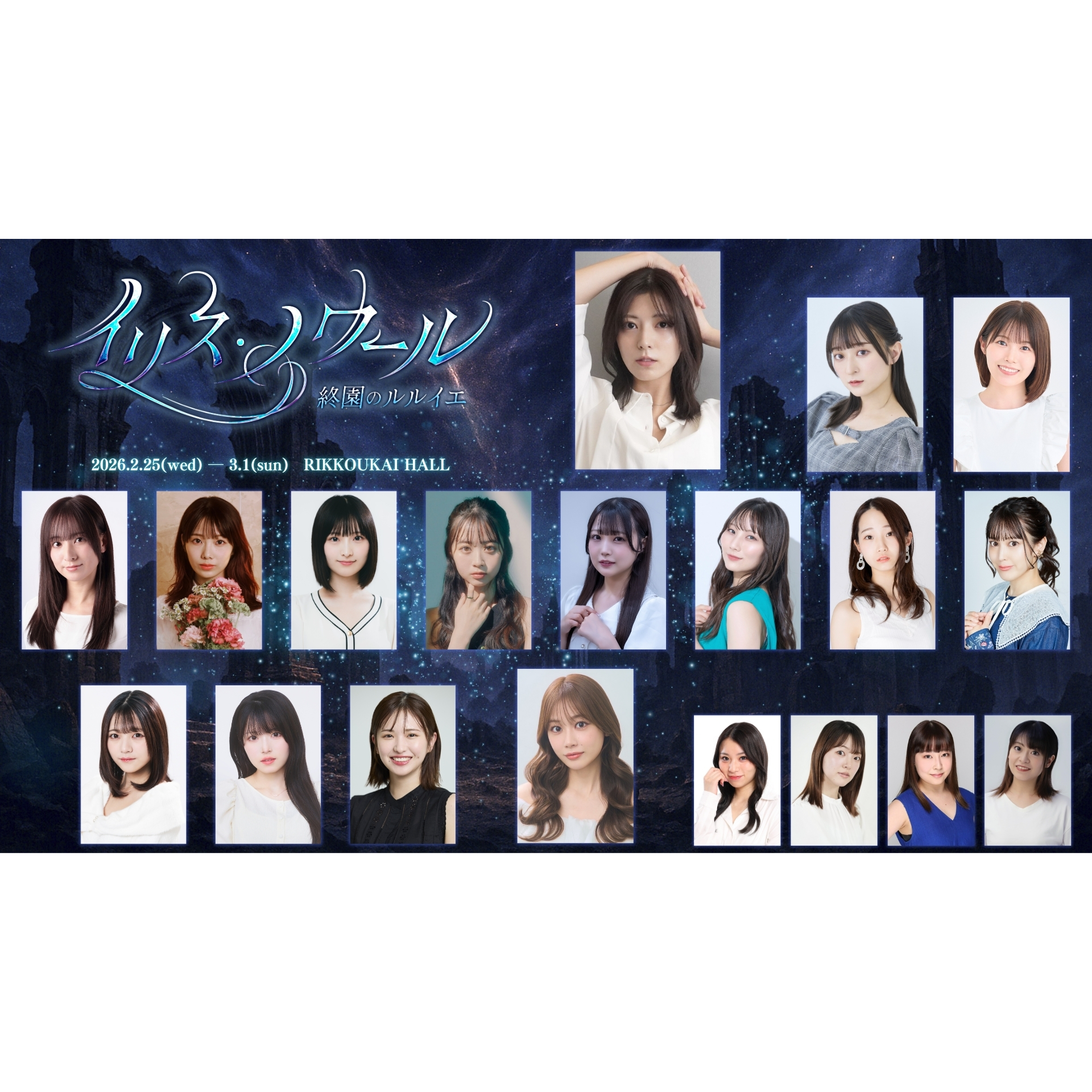 舞台「イリス・ノワール -終園のルルイエ-」のチケット情報 | TicketMe