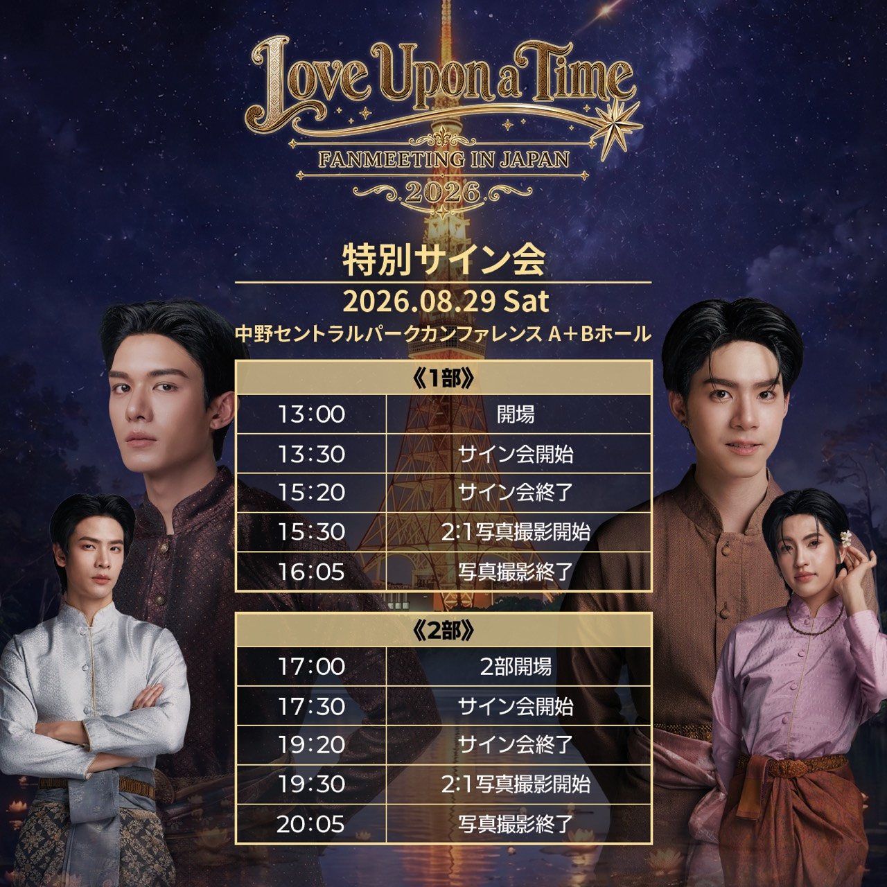 Love Upon a Time IN JAPAN 2026 特別サイン会のチケット情報 | TicketMe