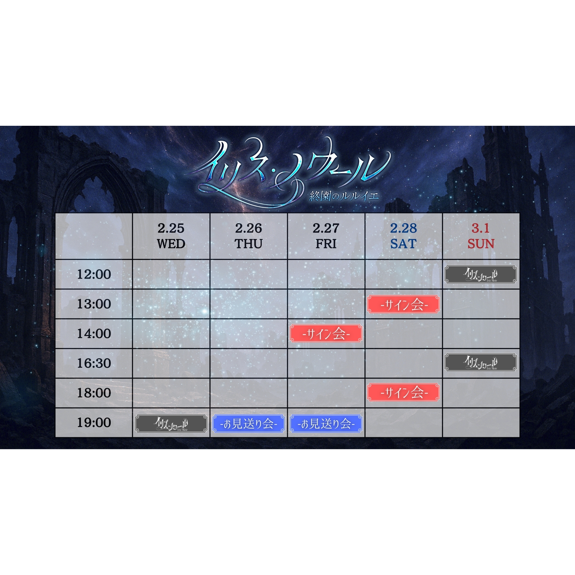舞台「イリス・ノワール -終園のルルイエ-」のチケット情報 | TicketMe