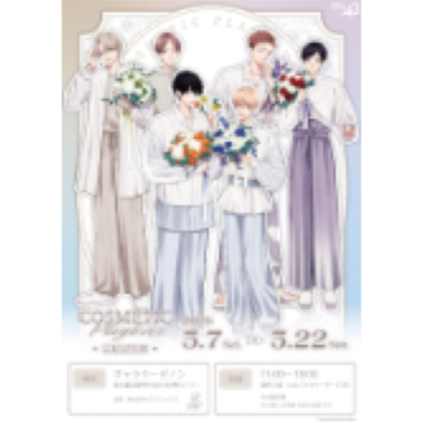 コスメティック・プレイラバー』完結記念展 in ギャラリーゼノンの