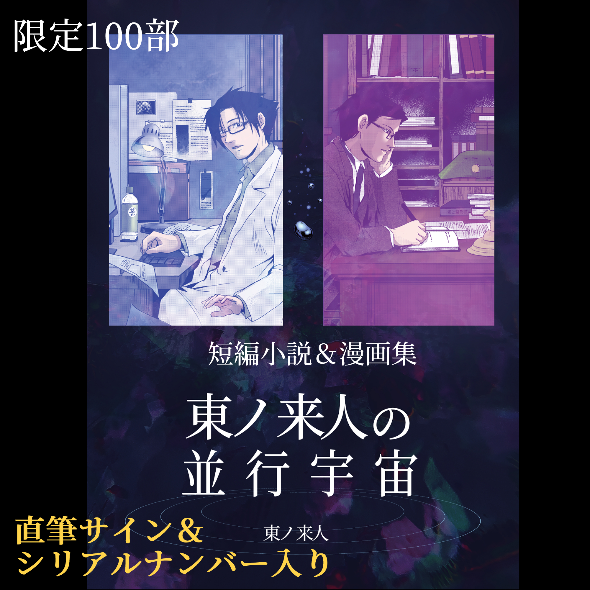 限定100部 直筆サイン入り】漫画＆短編小説『東ノ来人の並行宇宙