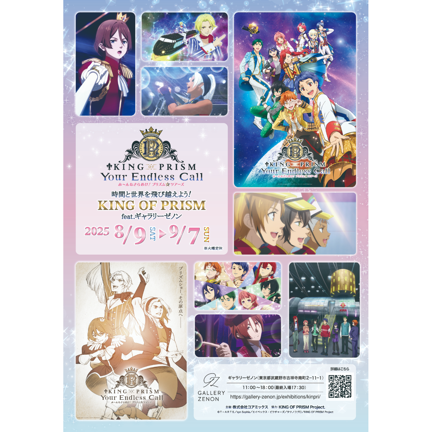 時間と世界を飛び越えよう! KING OF PRISM feat.ギャラリーゼノンの