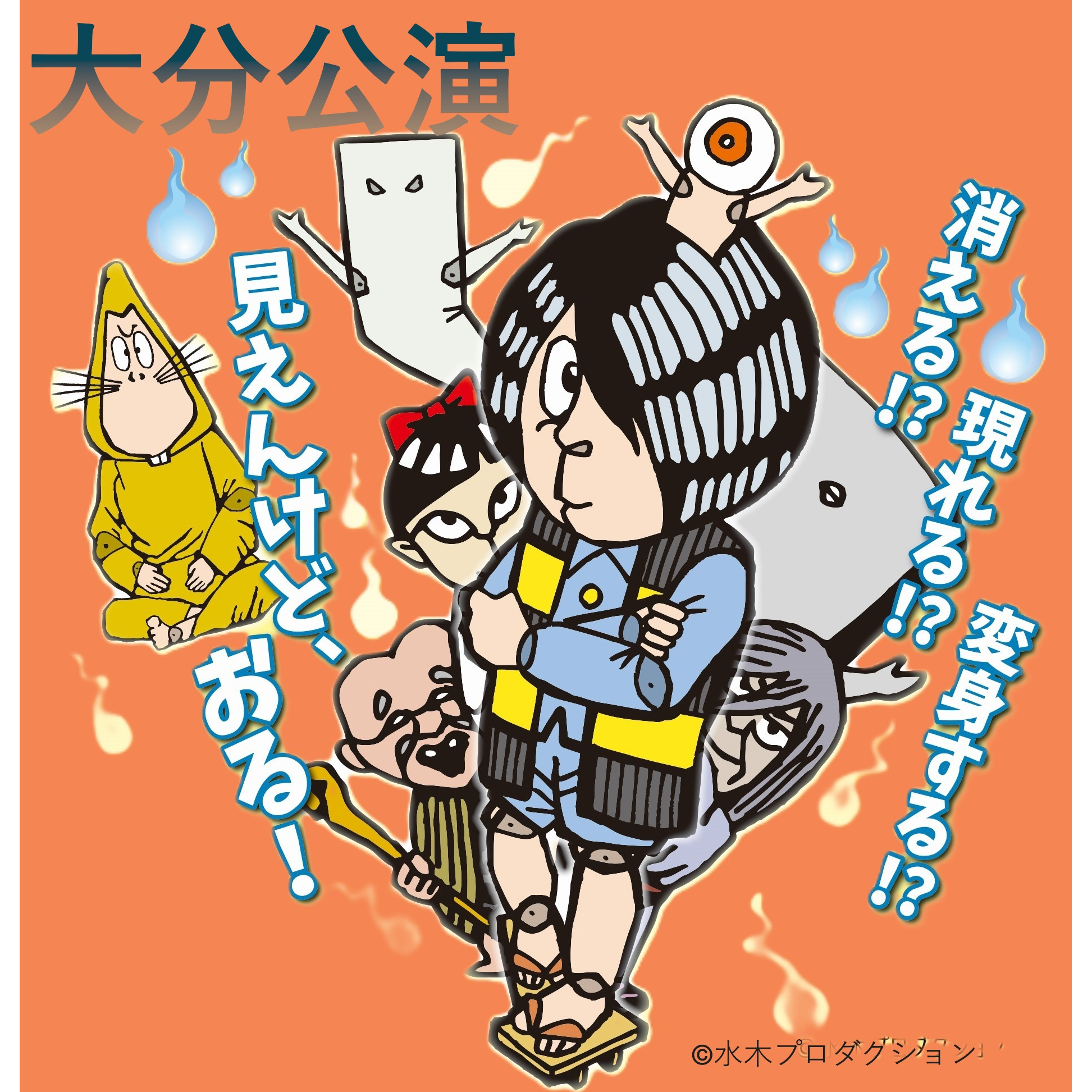妖怪影絵劇『ゲゲゲの鬼太郎』 【大分公演】のチケット情報 | TicketMe