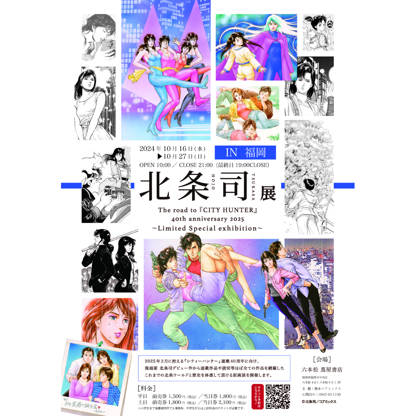 北条司展 IN福岡のチケット情報 | TicketMe