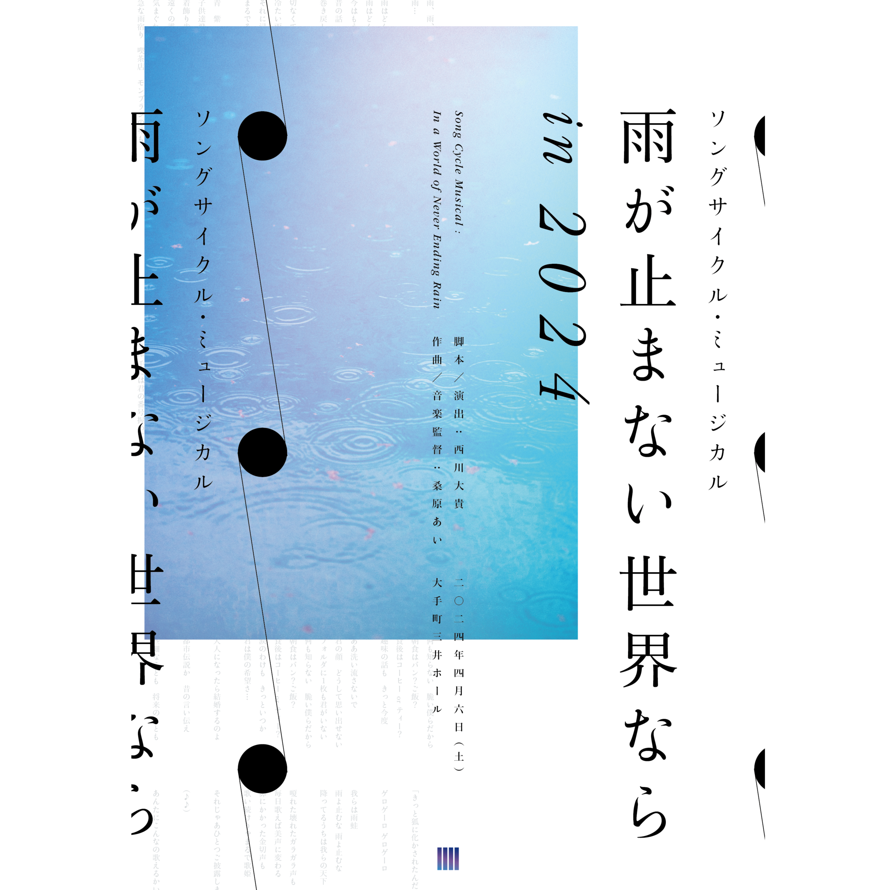 雨が止まない世界なら』in 2024のチケット情報 | TicketMe