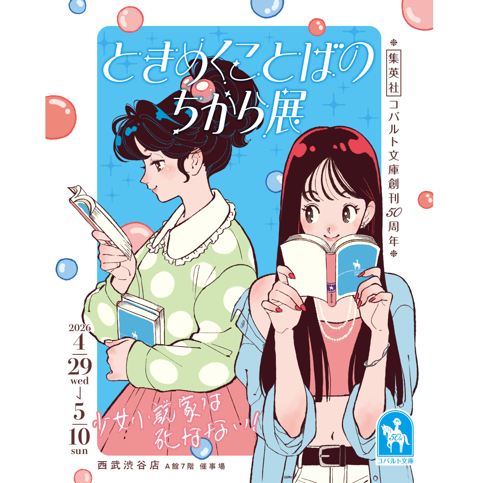 コバルトシリーズ 21冊　漫画　少女向け 集英社コバルト文庫50周年ときめくことばのちから展-少女小説家は死な
