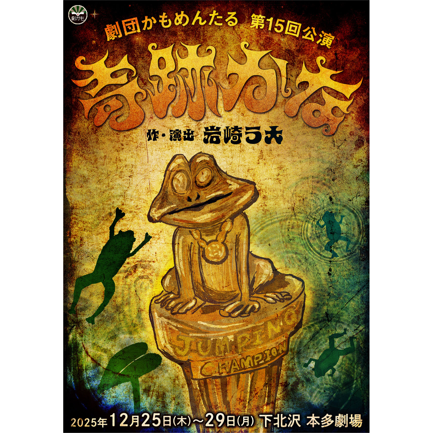 一般販売】劇団かもめんたる 第15回公演『奇跡かな』のチケット情報