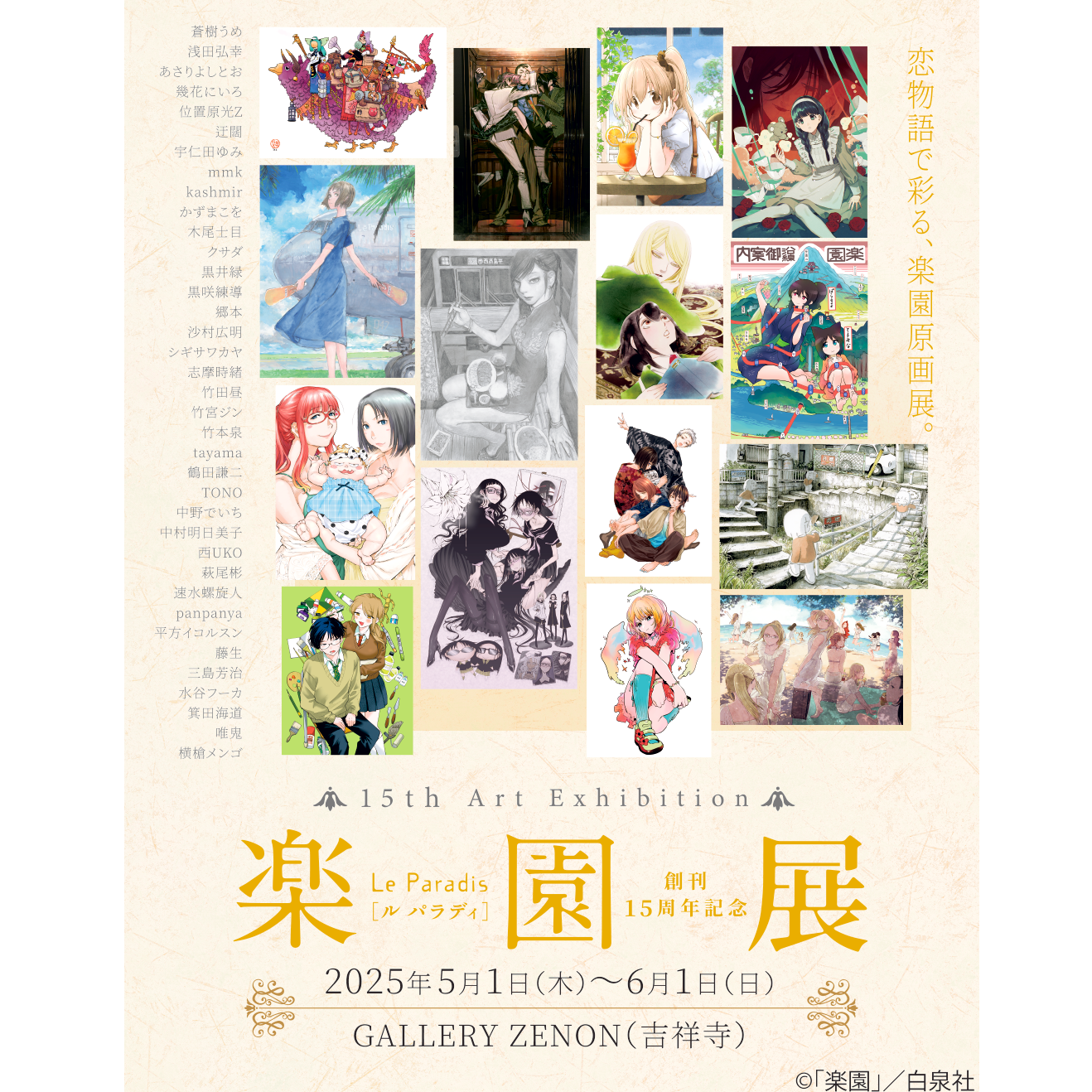 創刊15周年記念『楽園』展 東京凱旋展・ギャラリーゼノンのチケット