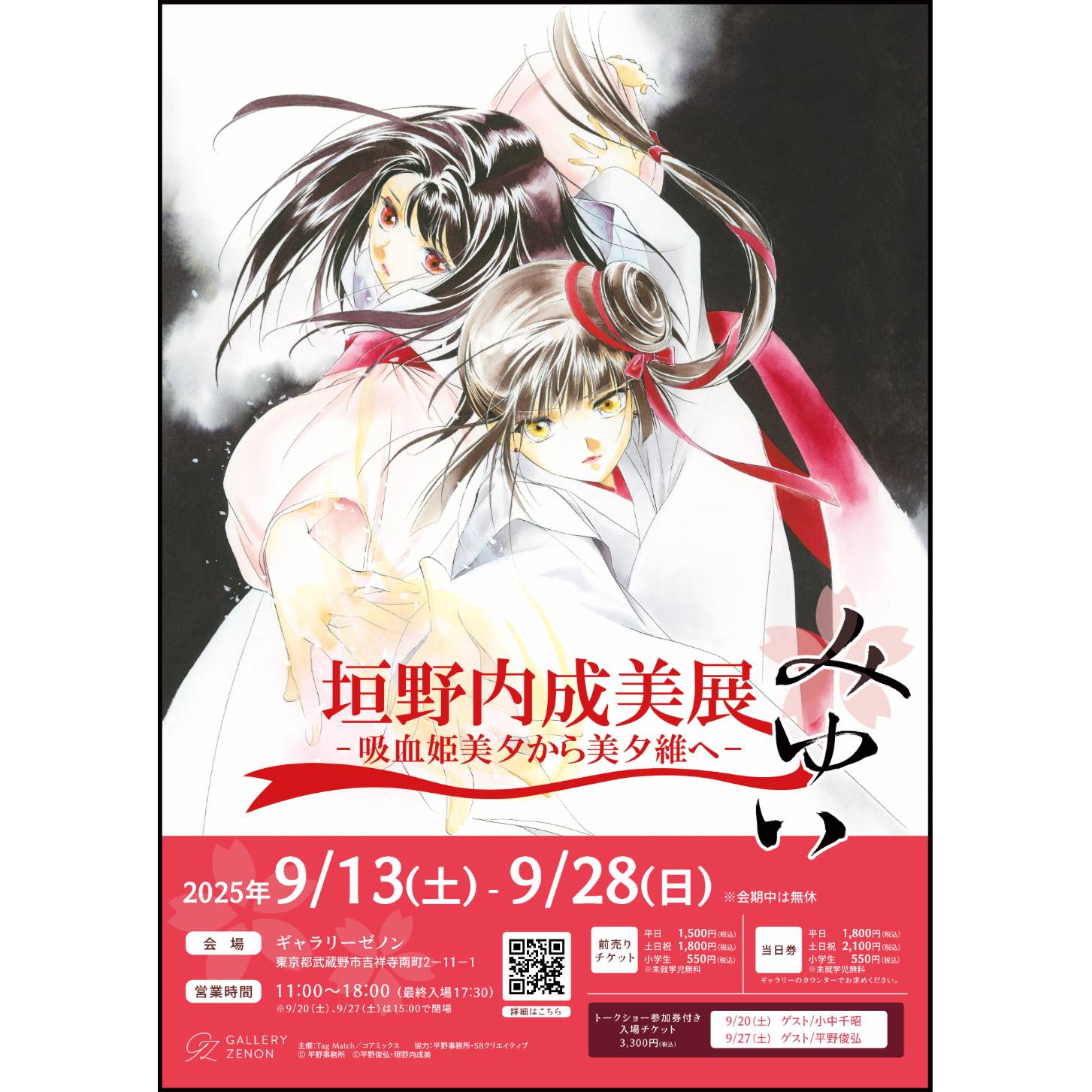 垣野内成美展 ー 吸血姫美夕から美夕維へ ーのチケット情報 | TicketMe