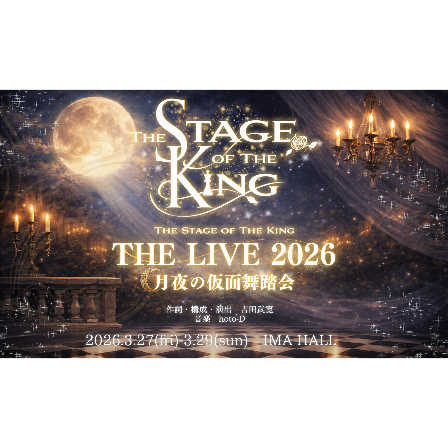 王ステ THE LIVE 2026 -月夜の仮面舞踏会-」のチケット情報 | TicketMe