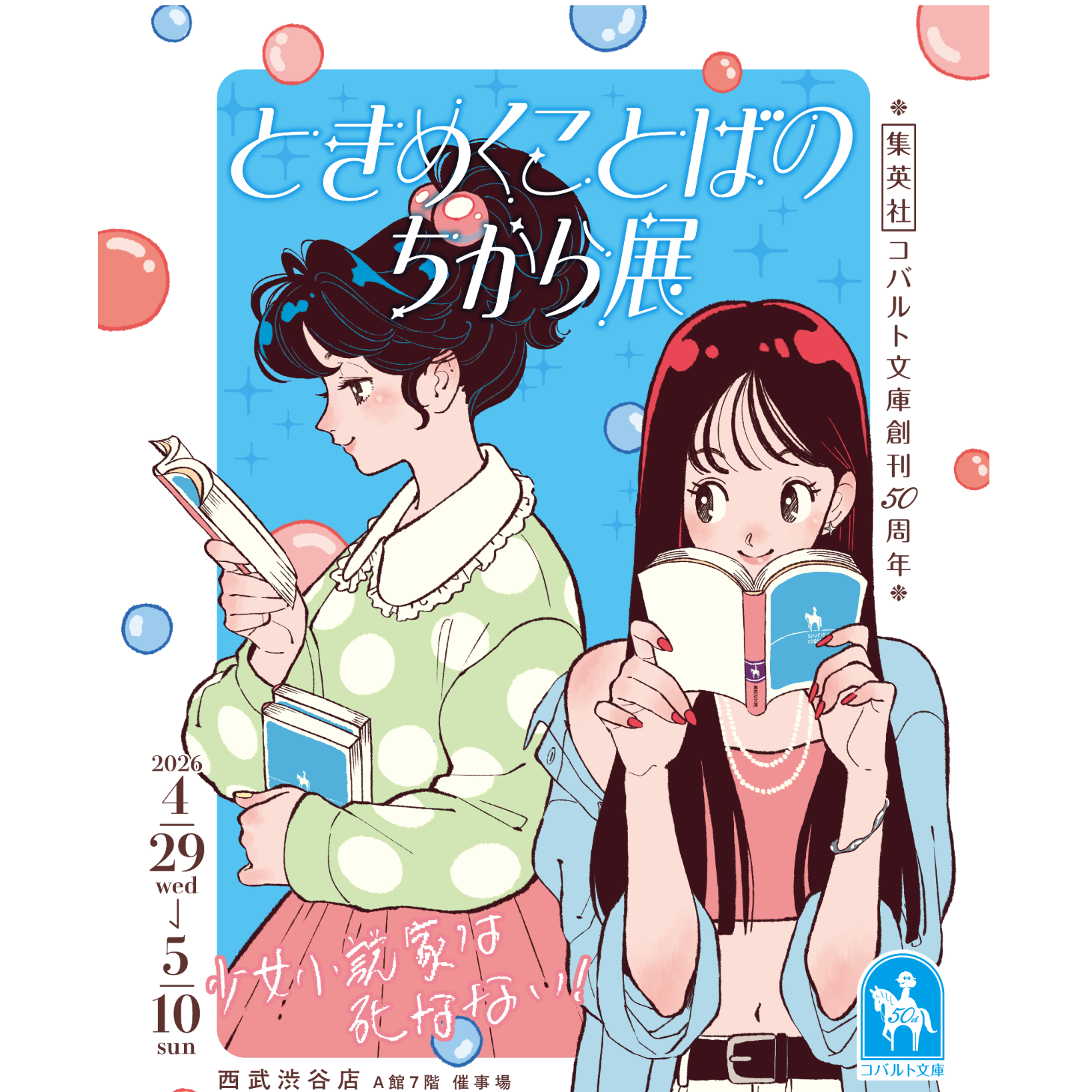 集英社コバルト文庫50周年ときめくことばのちから展-少女小説家は死な