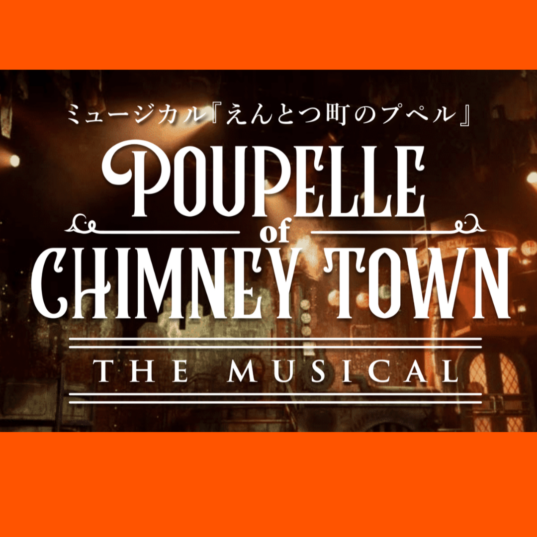 機材開放席(SS席相当)】ミュージカル「えんとつ町のプペル」8月29日