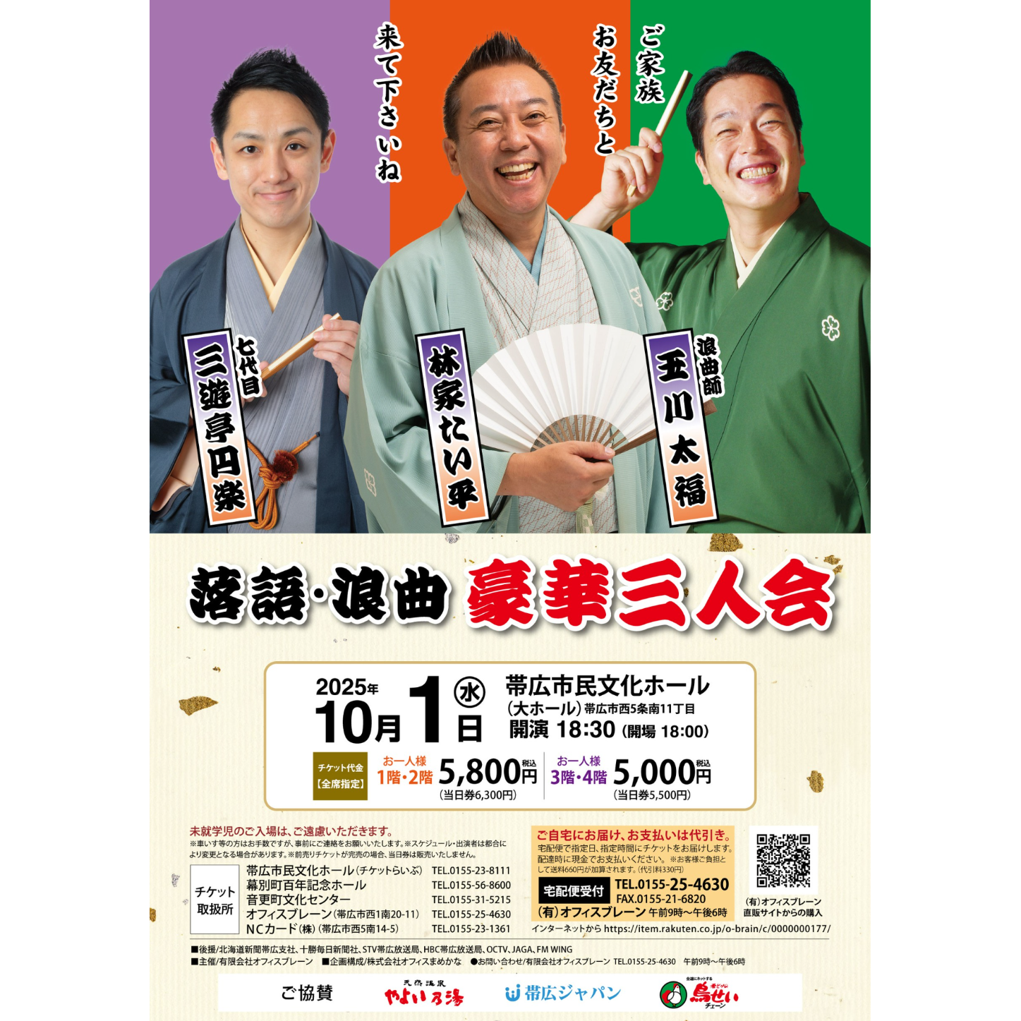 落語・浪曲 豪華三人会のチケット情報 | TicketMe