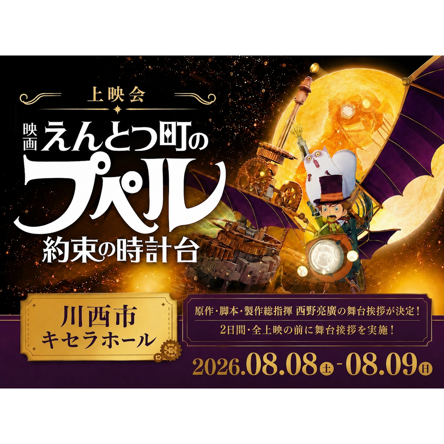 8月8日(土)&8月9日(日)『映画 えんとつ町のプペル 〜約束の時計台