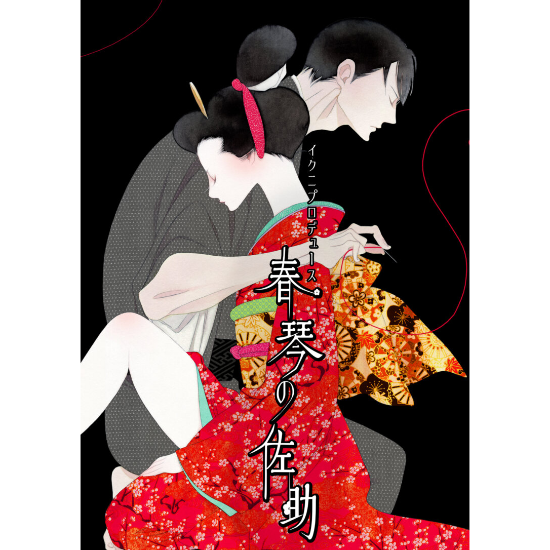 一般先着 /イクニプロデュース Reading in the dark「春琴の佐助