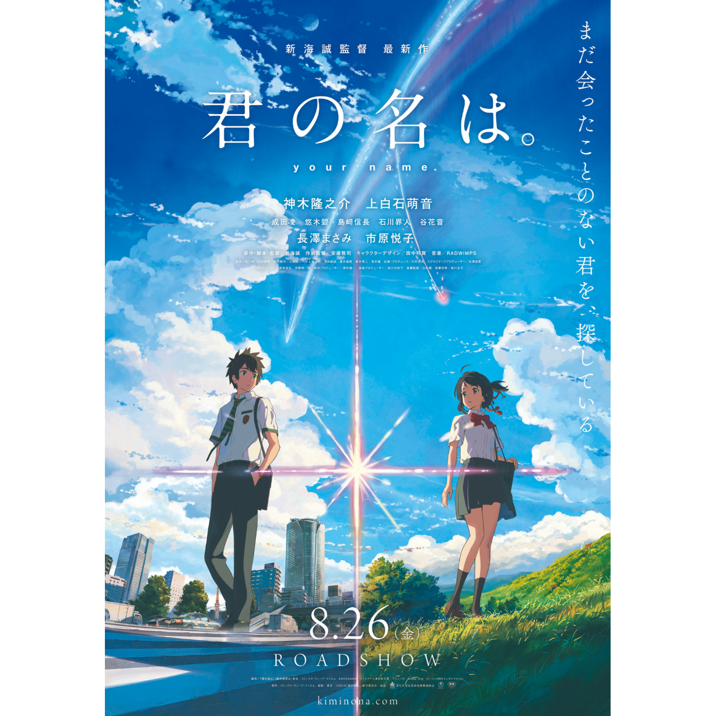 秋葉原国際映画祭】君の名は。 / Your Name. | TicketMe